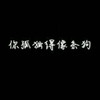 吹梦到西洲